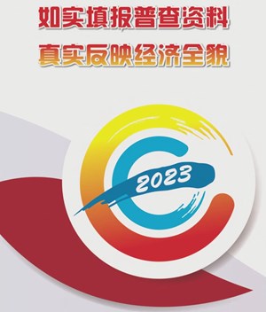 来啦来啦，第五次全国经济普查正在进行时！