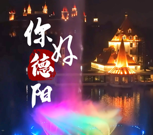 炫幻玄珠湖夜景，快来打卡！