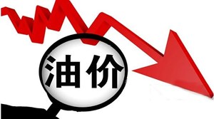 时间定了！油价或将下调！