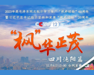 德阳率先亮相 CCTV12！今日专题片《“枫”华正茂》全网首播