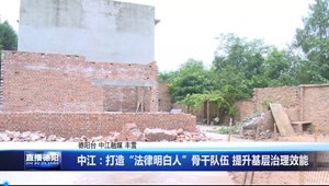 中江：打造“法律明白人”骨干队伍 提升基层治理效能