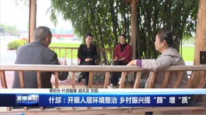 什邡：开展人居环境整治 乡村振兴提“颜”增“质”