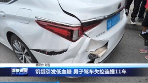 饥饿引发低血糖 男子驾车失控连撞11车