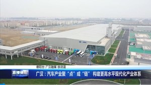 广汉：汽车产业聚“点”成“链” 构建更高水平现代化产业体系