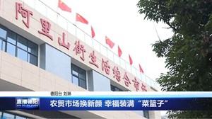 农贸市场换新颜 幸福装满“菜篮子”