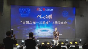 “古蜀之光—三星堆”上线发布会今日举行