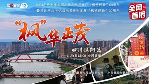 《“枫”华正茂》——四川德阳篇