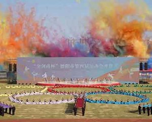 德阳市第四届运动会开幕