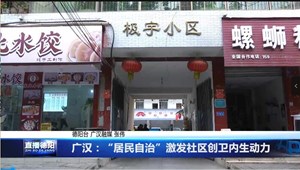广汉：“居民自治”激发社区创卫内生动力