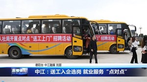 中江：送工入企选岗 就业服务“点对点”