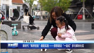 新时代“枫桥经验”德阳实践 ——探索建设“一站式”多元解纷社区