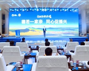 阿坝州若尔盖县文化旅游经贸推介会在我市举行