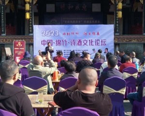 中国绵竹诗酒文化论坛举行 擦亮“世界美酒”产区名片
