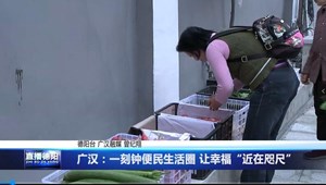 广汉：一刻钟便民生活圈 让幸福“近在咫尺”