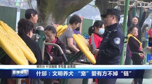 什邡：文明养犬 “宠”爱有方不掉“链”