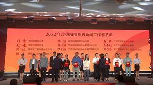 2023德阳市庆祝第24个中国记者节主题活动举行