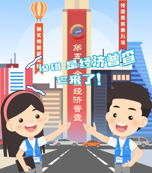 把脉经济摸家底，普查成果共收益。第五次全国经济普查感谢你的参与。