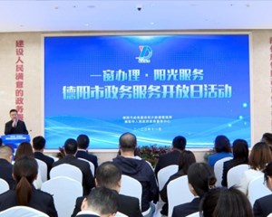 我市举行“一窗办理·阳光服务”政务服务开放日活动