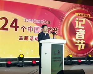 我市举行庆祝第24个中国记者节主题活动