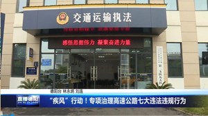 “疾风”行动！专项治理高速公路七大违法违规行为