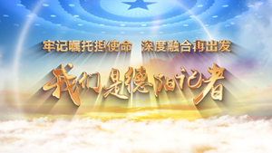 “牢记嘱托担使命 深度融合再出发” 致敬初心 我们是记者， 致敬第24个中国记者节！
