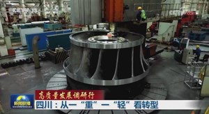 央媒看德阳｜德阳"重"装备提质倍增  加快推进新型工业化