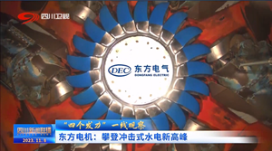 省媒看德阳｜东方电机： 攀登冲击式水电新高峰