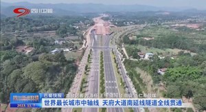 省媒看德阳｜世界最长城市中轴线 德阳段将在今年底建成通车