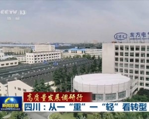 央视《新闻联播》和四川卫视聚焦德阳装备提质倍增