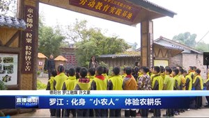 罗江：化身“小农人” 体验农耕乐