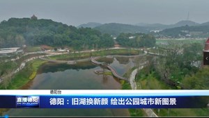 德阳：旧湖换新颜 绘出公园城市新图景