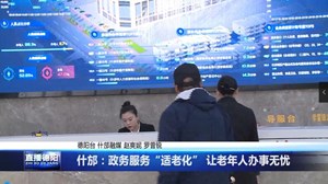 什邡：政务服务“适老化” 让老年人办事无忧