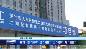 绵竹：以“民声”定“民生” 让“实事”好“实施”