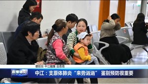 中江：支原体肺炎“来势汹汹” 鉴别预防很重要