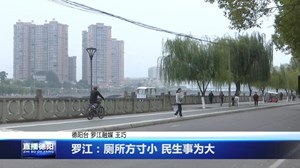 罗江：厕所方寸小 民生事为大
