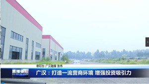 广汉：打造一流营商环境 增强投资吸引力
