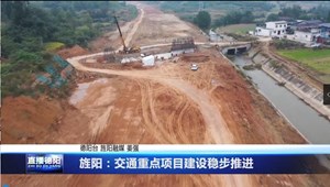 旌阳：交通重点项目建设稳步推进