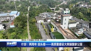 什邡：两周年 回头看——高质量建设大熊猫国家公园