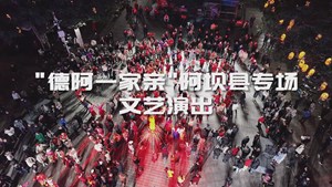 德阿一家亲，藏汉心连心,“情满初冬”德阳惠民演出圆满结束~！