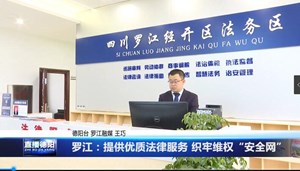 罗江：提供优质法律服务 织牢维权“安全网”