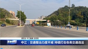 中江：交通整治力度不减 持续打击各类交通违法