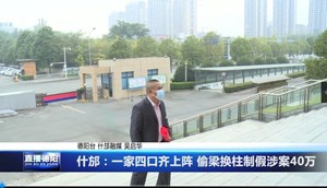 什邡：一家四口齐上阵 偷梁换柱制假涉案40万