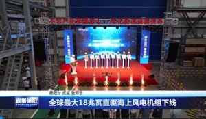 全球最大18兆瓦直驱海上风电机组下线
