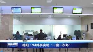 德阳：94件事实现“一窗一次办”