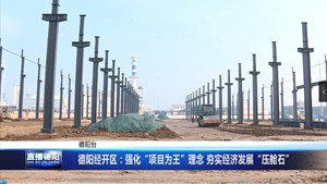 德阳经开区：强化“项目为王”理念 夯实经济发展“压舱石”