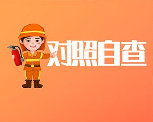 8大常见消防误区，你知道吗？对照自查！