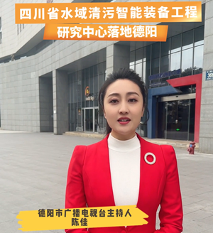 四川省水域清污智能装备工程研究中心落地德阳