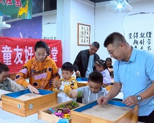 德阳：探索儿童友好创新实践 呵护儿童健康成长