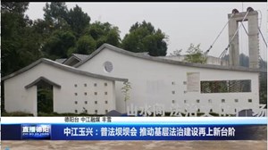 中江玉兴：普法坝坝会 推动基层法治建设再上新台阶