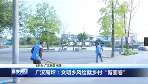 广汉高坪：文明乡风绘就乡村“新画卷”